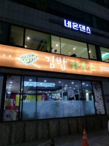 Gimbap-plats-coreens-non-epices-blog-coree-du-sud-the-korean-dream-3
