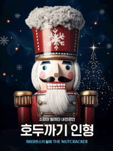 SPECTACLE NOEL BUSAN HIVER COREE DU SUD