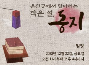solstice d'hiver, sera célébré au palais d'Unhyeongung