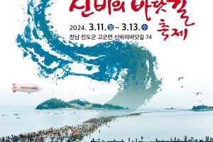 Jindo | festival de la route mystérieuse , festivals de printemps en Corée