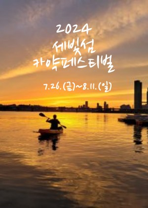 2024 | Summer festivals en Corée kayak hangang